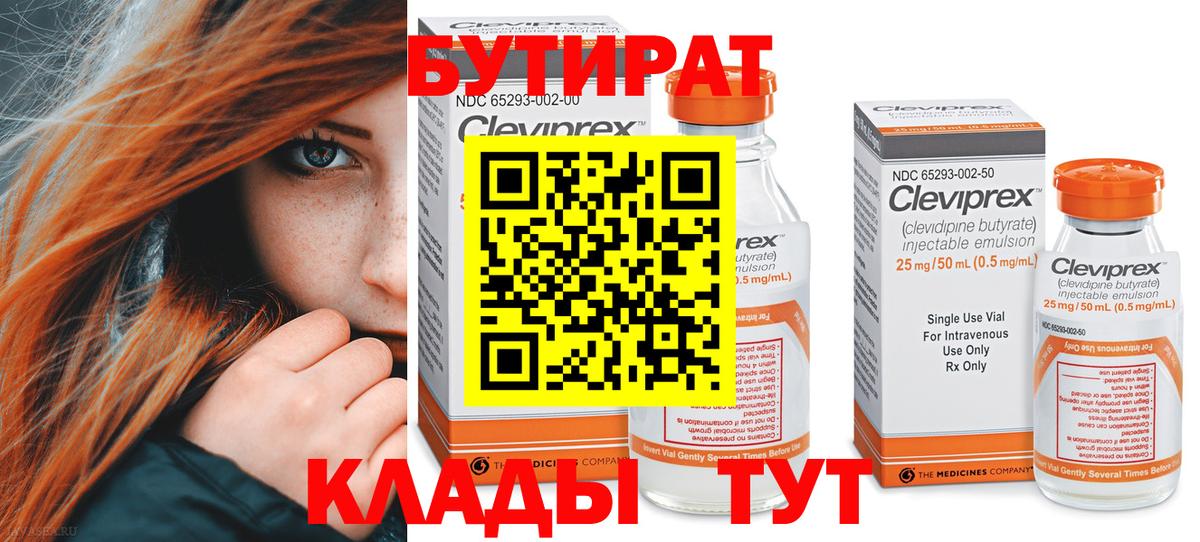 БУТИРАТ BDO Саратов