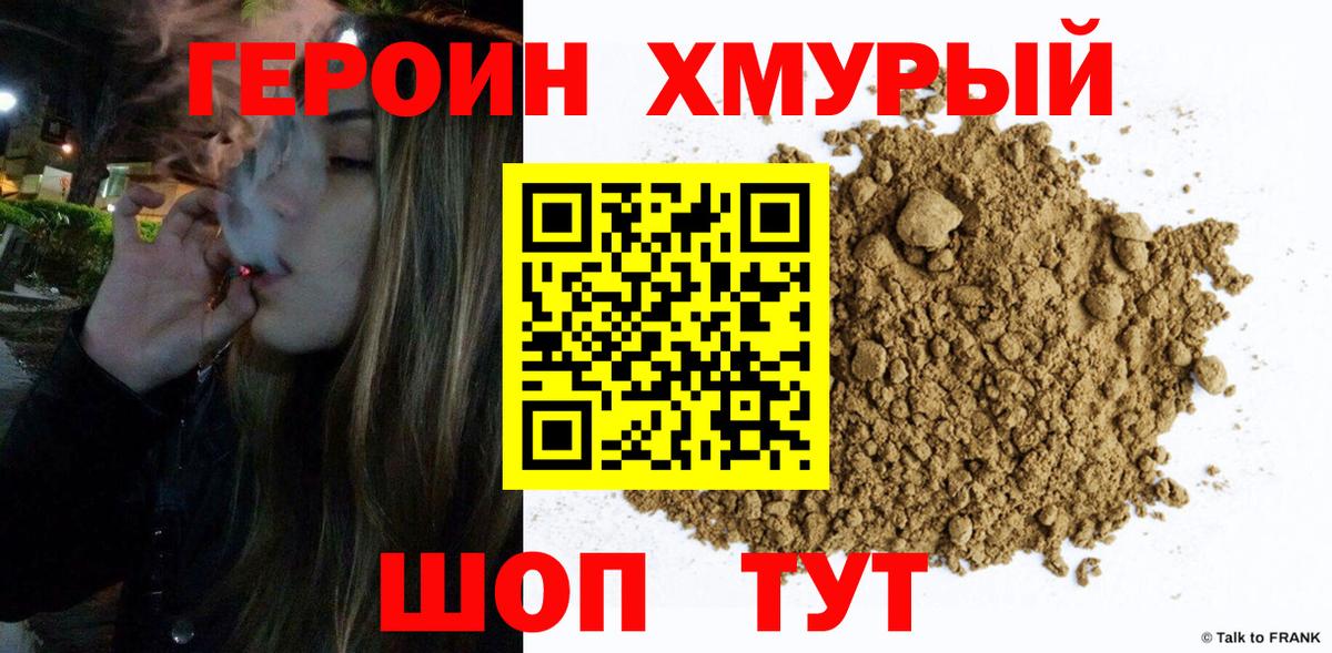 Героин хмурый Саратов